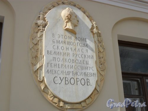 Набережная Крюкова Канала, ом 23. Мемориальная доска. В этом доме 6 мая 1800 года скончался Великий русский полководец,Генералиссимус Суворов. Фото апрель 2013 .