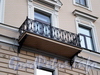 Наб. реки Мойки, д. 42. Доходный дом Башмакова. Решетка балкона. Фото октябрь 2009 г.