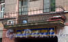 Бол. Монетная ул., д. 9. Бывший доходный дом. Решетка балкона. Фото сентябрь 2009 г.