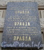Наб. реки Мойки, д. 32. Мемориальная доска В. И. Ленину и газете «Правда». Фото октябрь 2009 г.