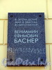 Наб. реки Мойки, д. 16. Мемориальная доска В.Е. Баснеру. Фото март 2010 г.