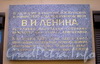 Гродненский пер., д. 7. Мемориальная доска В.И. Ленину. Фото апрель 2010 г.