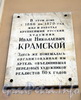 Адмиралтейский пр., д. 10. Мемориальная доска И.Н. Крамскому. Фото август 2010 г.