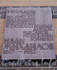 Кирочная ул., д. 1. Мемориальная доска И. Михайлову. Фото май 2010 г.