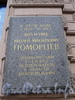 Кирочная ул., д. 13. Мемориальная доска М.М. Поморцеву. Фото май 2010 г.