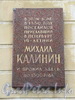 Гангутская ул., д. 12. Мемориальная доска М.И. Калинину. Фото сентябрь 2010 г.