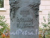Памятник Габдулле Тукаю в сквере на углу Кронверкского проспекта и Зверинской улицы. Фото октябрь 2010 г.