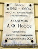 Наб. Кутузова, д. 10. Мемориальная доска А.Ф. Иоффе. Фото сентябрь 2010 г.