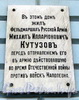 Наб. Кутузова, д. 30. Мемориальная доска М.И. Кутузову. Фото сентябрь 2010 г.