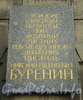 Рузовская ул., д. 3. Мемориальная доска Н.Е. Буренину. Фото август 2010 г.