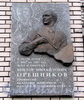 Петровская наб., д. 4. Мемориальная доска В.М. Орешникову. Фото октябрь 2010 г.