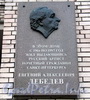 Петровская наб., д. 4. Мемориальная доска Е.А. Лебедеву. Фото октябрь 2010 г.