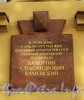 Троицкая пл., д. 5. Мемориальная доска В.А. Каменскому. Фото октябрь 2010 г.