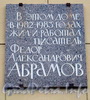 Мичуринская ул., д. 1. Мемориальная доска Ф.А. Абрамову. Фото октябрь 2010 г.