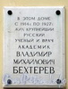 Наб. Малой Невки, д. 25. Мемориальная доска В. М. Бехтереву. Фото сентябрь 2010 г.