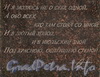 Строки из «Реквиема» А. А. Ахматовой на задней грани постамента памятника поэтессе. Фото ноябрь 2011 г.