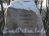 Памятник Н. М. Пржевальскому в Александровском саду. Надпись на лицевой стороне скалы-постамента. Фото февраль 2012 г.