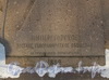 Памятник Н. М. Пржевальскому в Александровском саду. Надпись на тыльной стороне скалы-постамента. Фото февраль 2012 г.
