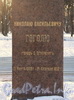 Памятник Н. В. Гоголю В Александровском саду. Лицевая грань постамента. Фото февраль 2012 г.