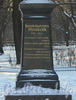Памятник В. А. Жуковскому в Александровском саду. Лицевая грань постамента. Фото февраль 2012 г.