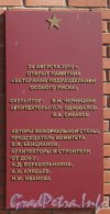 Мемориальная стена в память об испытаниях ядерного оружия на углу Автовской ул. и ул. Примакова. Одна из мемориальных табличек. Фото 3 мая 2012 г.