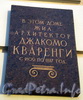 Дворцовая наб., д. 32. Мемориальная доска Джакомо Кваренги. Фото июль 2009 г.