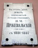Столярный пер., д. 6. Мемориальная доска Н.М. Пржевальскому. Фото август 2009 г.