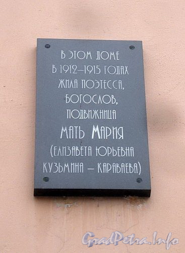 Манежный пер., д. 2. Мемориальная доска Е.Ю. Кузьминой-Караваевой. Фото март 2010 г.