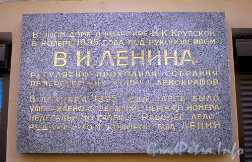 Гродненский пер., д. 7. Мемориальная доска В.И. Ленину. Фото апрель 2010 г.