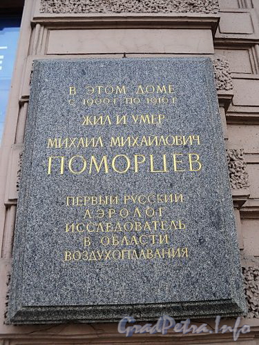 Кирочная ул., д. 13. Мемориальная доска М.М. Поморцеву. Фото май 2010 г.