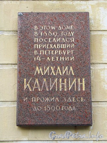 Гангутская ул., д. 12. Мемориальная доска М.И. Калинину. Фото сентябрь 2010 г.