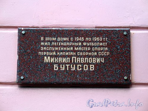 Петрозаводская ул., д. 9. Мемориальная доска М.П. Бутусову. Фото сентябрь 2010 г.