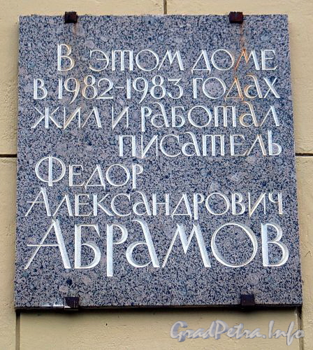 Мичуринская ул., д. 1. Мемориальная доска Ф.А. Абрамову. Фото октябрь 2010 г.