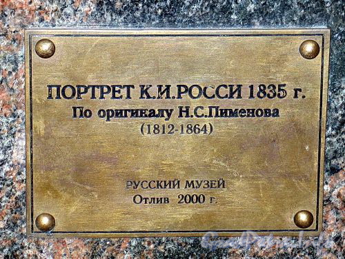 Табличка на постаменте бюста К. И. Росси в павильоне Михайловского сада. Фото август 2010 г.