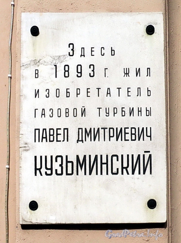 6-я линия В.О., д. 37. Мемориальная доска П. Д. Кузьминскому. Фото июнь 2010 г.