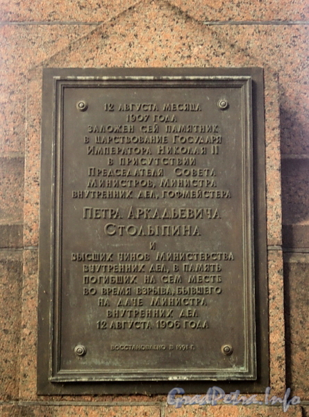 Обелиск в память погибших при покушении на П. А. Столыпина. Памятная доска. Фото август 2010 г.