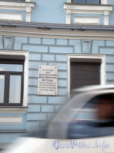 Наб. Кутузова, д. 30. Мемориальная доска на доме, где жил М. И. Кутузов. Фото 2008 г.