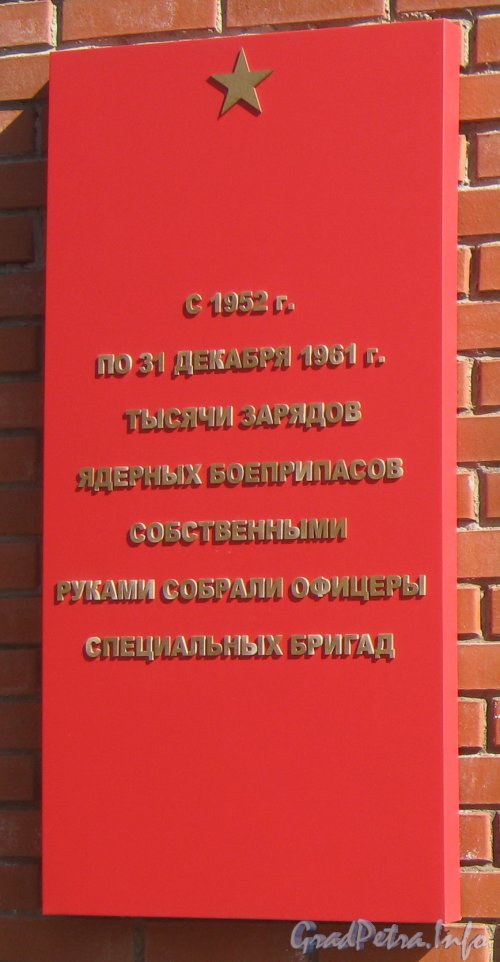 Мемориальная стена в память об испытаниях ядерного оружия на углу Автовской ул. и ул. Примакова. Одна из мемориальных табличек. Фото 3 мая 2012 г.