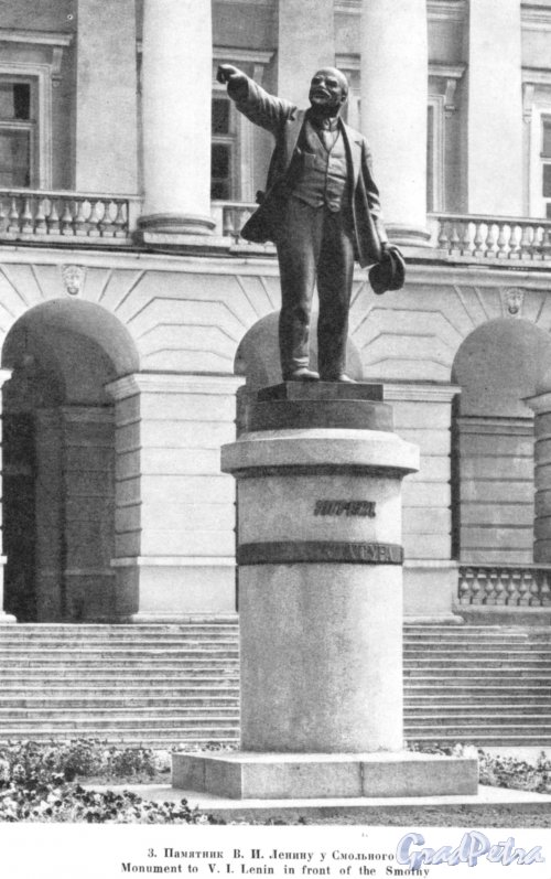 Пямятник В.И. Ленину у Смольного. Фотоальбом «Ленинград», 1959 г.