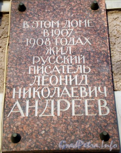 Дивенская ул., д. 2/Каменноостровский пр., д. 13. Дом К.Х.Кельдаля. Мемориальная доска Л.Н.Андрееву. Ноябрь 2008 г.