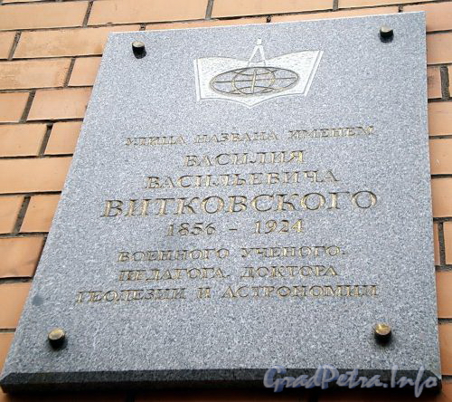Мемориальная доска В. В. Витковскому на улице его имени. Фото октябрь 2009 г.