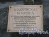 парк Екатерингоф. Молвинская колонна. Пояснительная надпись. Фото апрель 2012 г.