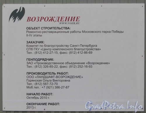 Информационный щит о ремонтно-реставрационных работах в Московском парке Победы. Фото 7 ноября 2012 г.