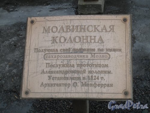 парк Екатерингоф. Молвинская колонна. Пояснительная надпись. Фото апрель 2012 г.