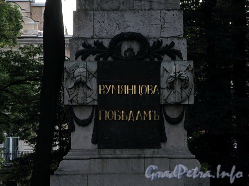 Обелиск «Румянцова Победамъ» в Румянцевском саду. Фото июль 2009 г.