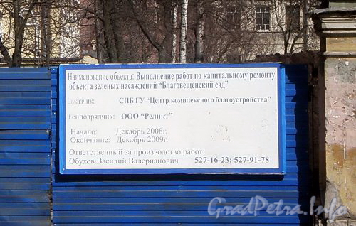 Благовещенский сад. Информационный щит. Фото апрель 2009 г.