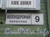 Железнодорожный пер., дом 9. Табличка с номером дома. Фото сентябрь 2011 года.