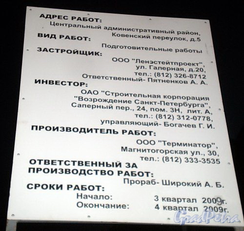 Ковенский пер., д. 5. Информационный щит. Фото октябрь 2009 г.