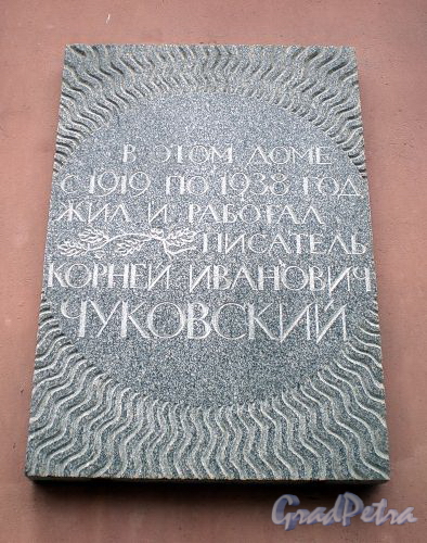 Манежный пер., д. 6. Мемориальная доска К.И. Чуковскому. Фото март 2010 г.