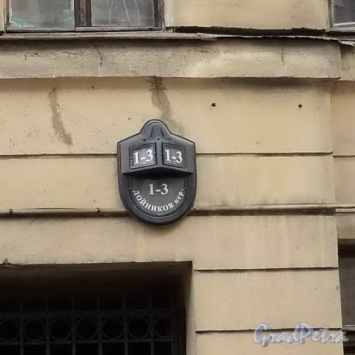 Дойников пер. дом 1-3. Номерной знак. Фото май 2010 года.